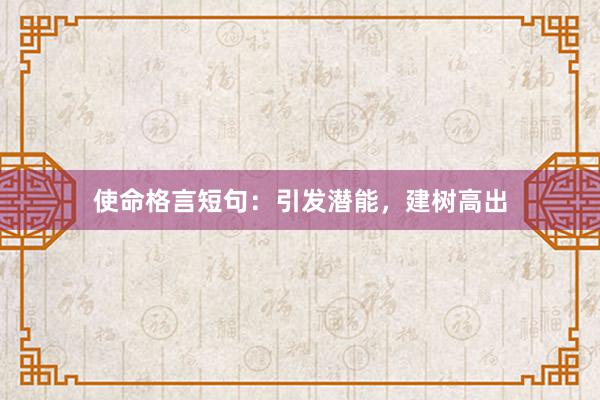 使命格言短句：引发潜能，建树高出