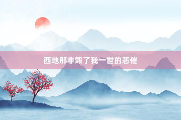 西地那非毁了我一世的悲催