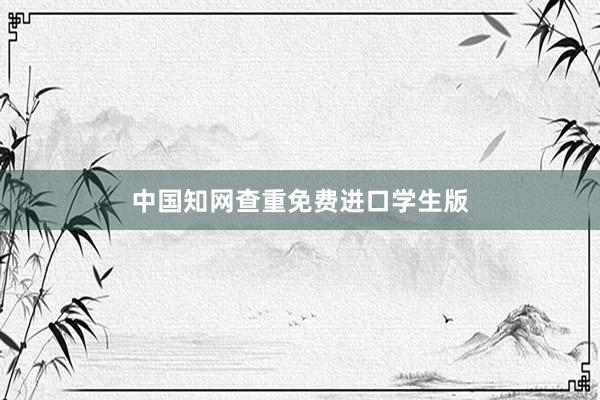 中国知网查重免费进口学生版