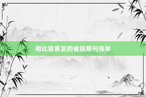相比容易发的省级期刊保举