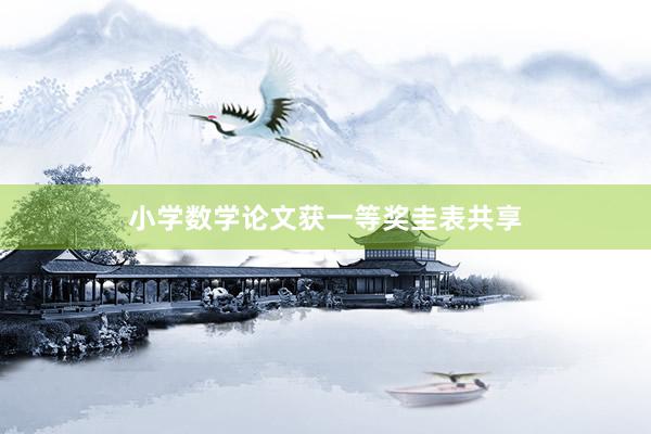 小学数学论文获一等奖圭表共享