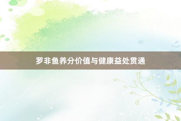 罗非鱼养分价值与健康益处贯通