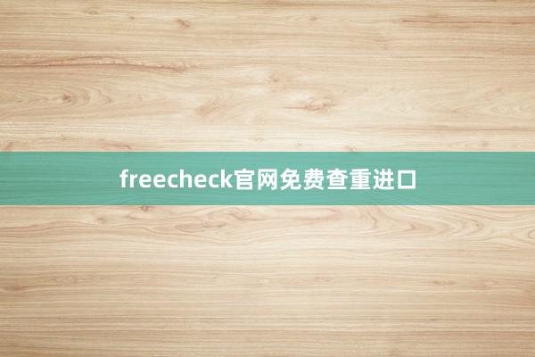 freecheck官网免费查重进口