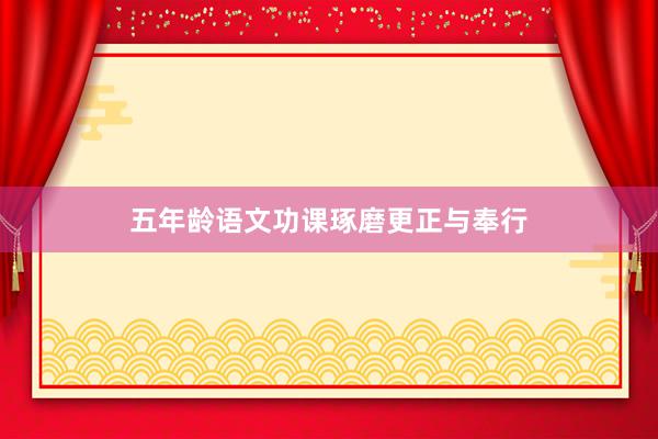 五年龄语文功课琢磨更正与奉行