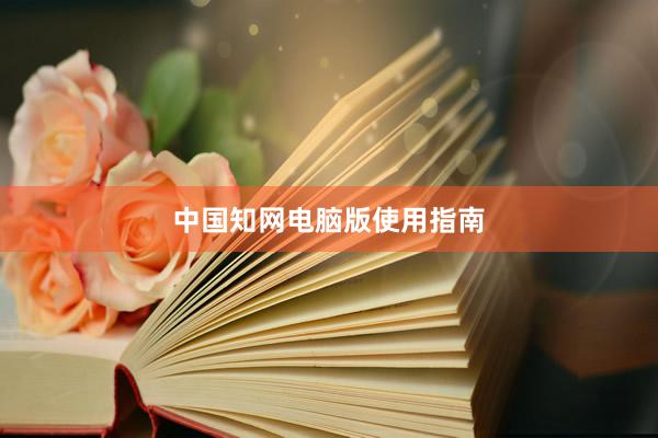 中国知网电脑版使用指南