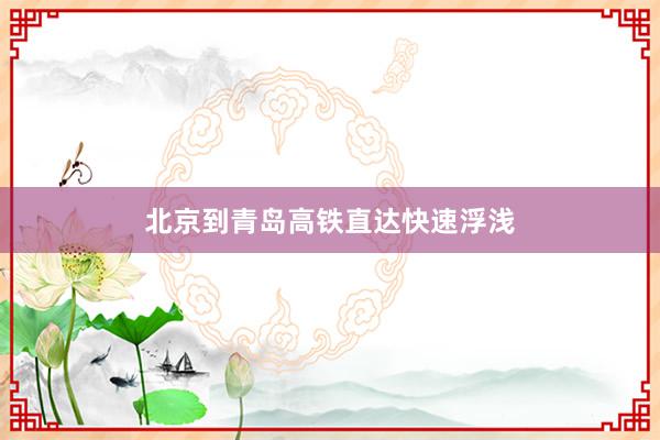 北京到青岛高铁直达快速浮浅