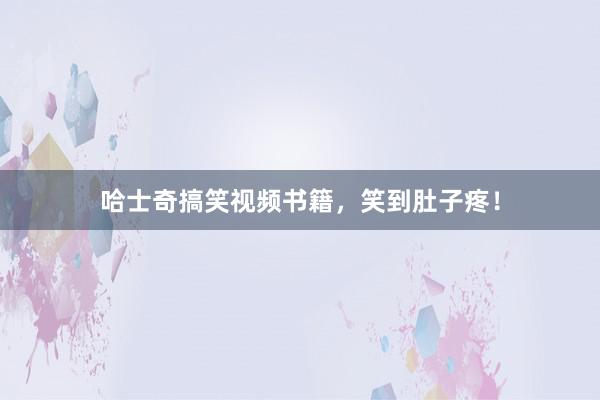 哈士奇搞笑视频书籍，笑到肚子疼！