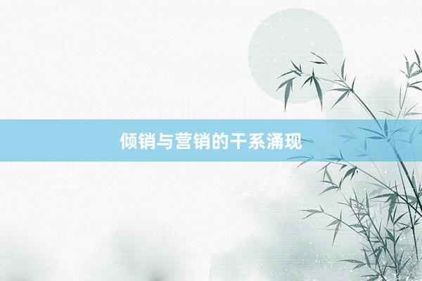 倾销与营销的干系涌现