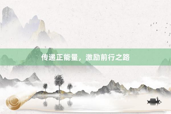 传递正能量，激励前行之路